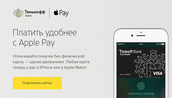 Как пользоваться Tinkoff через Apple Pay