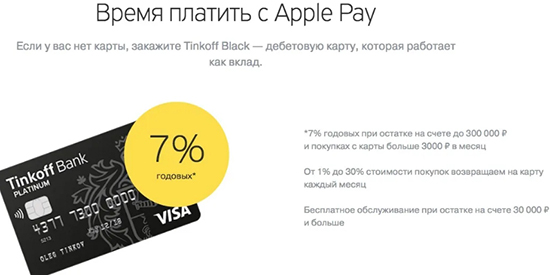 Как пользоваться Tinkoff через Apple Pay