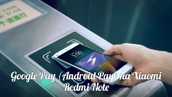 Есть ли NFC модуль и Android Pay на Xiaomi Redmi Note 4