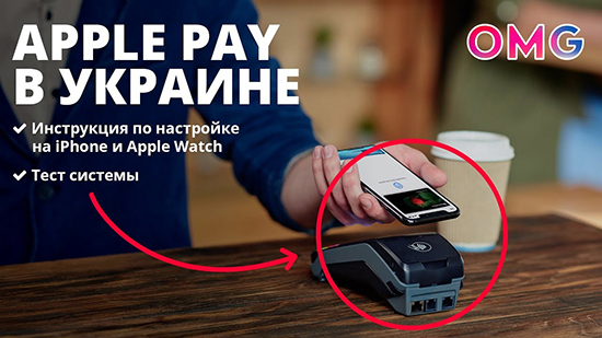 Как пользоваться Apple Pay в Украине