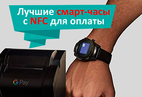 Рейтинг бюджетных смарт часов с NFC модулем для оплаты в России