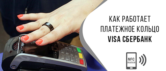 Сколько стоит NFC кольцо от Сбербанка для оплаты покупок