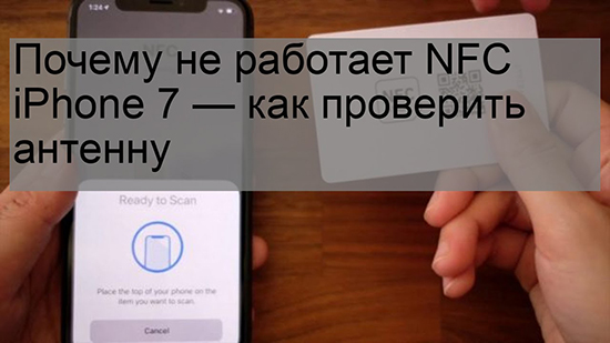 Особенности работы NFC и Apple Pay на iPhone 7