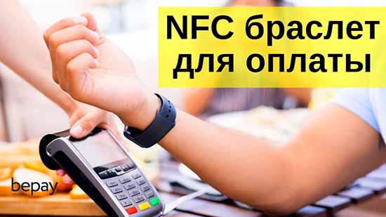 Описание браслета Bepay с модулем NFC