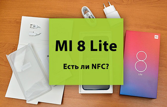 Почему не удается настроить NFC на Xiaomi Mi 8 Lite