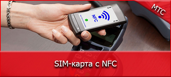 Плюсы и минусы NFC сим карты от Мегафон